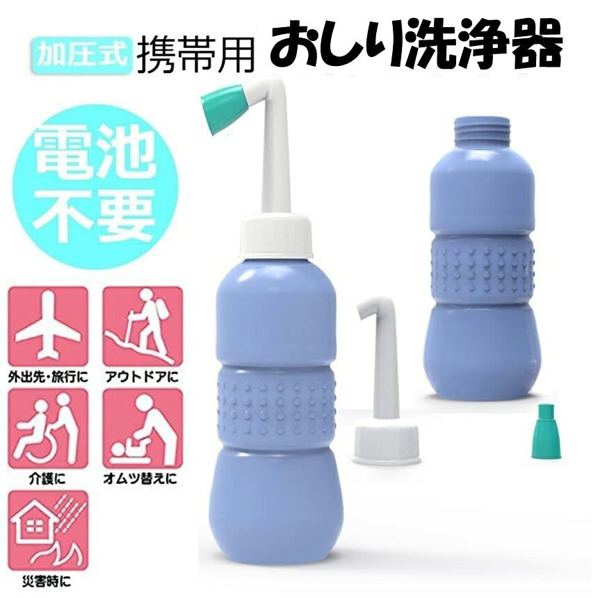 ワールドショップの携帯用 おしり洗浄器 トイレ お手洗い 便所 持ち歩き 手動タイプ 旅行 キャンプ オムツ 介護にも適用 容量450ml MOTILET｜アングル2