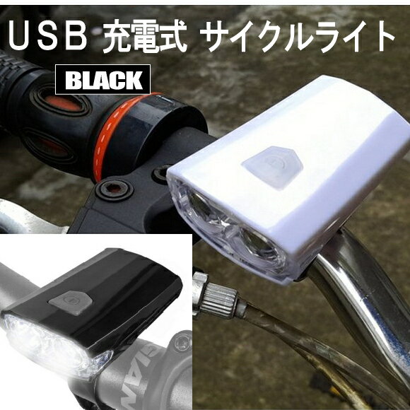 【マラソン中ポイント5倍】 充電式 自転車ライト サイクル ライト ブラック LED 防水 USB 充電式 持ち運び 工具不要 簡単 人気 オススメ COM7-BK