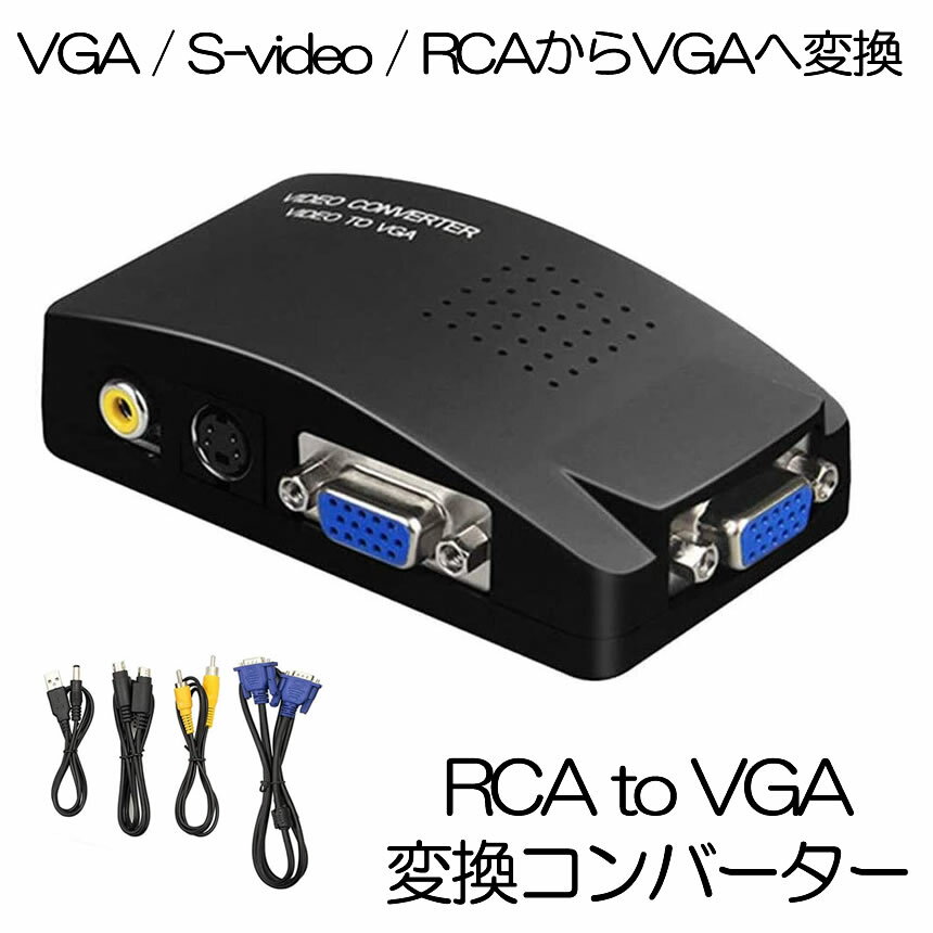 VGA S-video RCA to VGA ビデオコンバーター CCTV DVD PC Laptop LCDテレビ モニター に対応 VIDECON