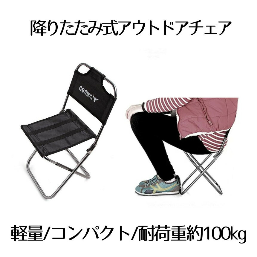 楽天ワールドショップ【 背もたれ 付き 】 折りたたみ椅子 軽量 アウトドアチェア 折りたたみイス 折り畳み イス 椅子 折りたたみチェア アウトドア コンパクト チェア 座面 アルミ合金 持ち運び 便利 キャンプ レジャー 耐荷重100kg