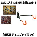 自転車 壁掛けラック マウンテンバイク 収納 壁 ディスプレイ 自転車ホルダー 角度 調整 可能 ZITEKABERACK