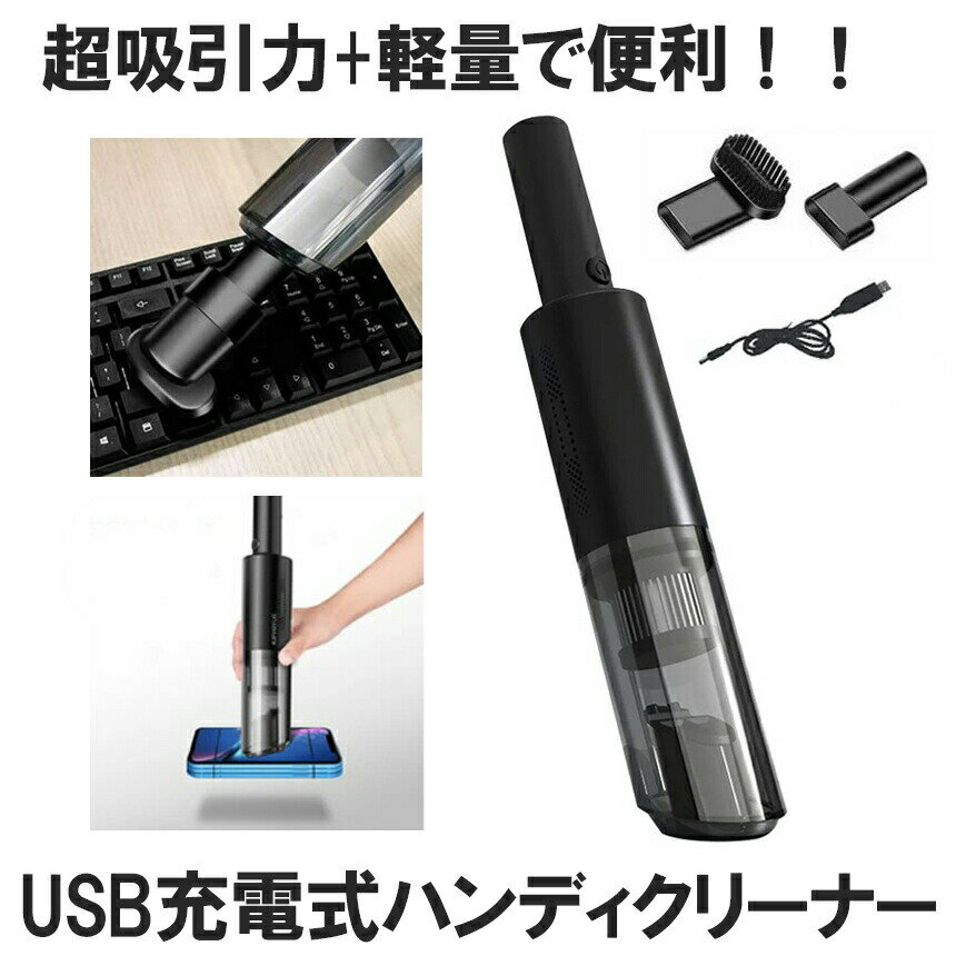 ハンディークリーナー 【マラソン中ポイント5倍】 ハンディクリーナー コードレス 強力 車 USB 充電式 車用掃除機 ハンディ掃除機 パワフル ミニ掃除機 掃除機 車載 車内 軽量 業務用 家庭用 車内清掃 軽い 小型 ペットの毛 猫砂 カークリーナー 送料無料 SYAYOSUJIKI