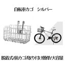 【 コンパクトに収納 】 自転車 かご カゴ 自転車用 前かご 後ろかご フロントバスケット シルバー 脱着式 ワイヤーカゴ バスケット バイク 折りたたみ 自転車 折り畳み自転車 マウンテンバイク 大容量 取り付け 自転車のカゴ 簡単 送料無料