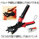 穴あけパンチ ベルト 丸穴6サイズ 穴開け 回転式 ベルトポンチ 6段階式ダイヤル・2〜4.5mm レザー ANAPEN