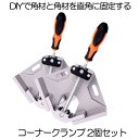 【棚作りの必需品】 コーナークランプ 2個セット 万力 クランプ 固定クランプ 作業クランプ 木工 DIY 工具 直角 固定 90度 溶接 直角定規 本棚 調整可能 V2 ロック 工具 2-KONAKUR