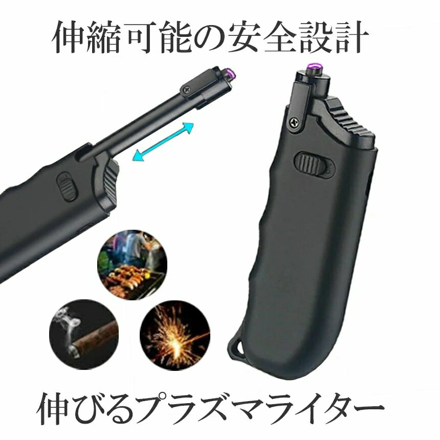 【ポイント5倍＆複数割引】 伸縮 電子ライター ブラック プラスマ 花火 BBQ キャンドル 安全 電子 USB充電式 煙草 タバコ 喫煙 グッズ SINDENR-BK