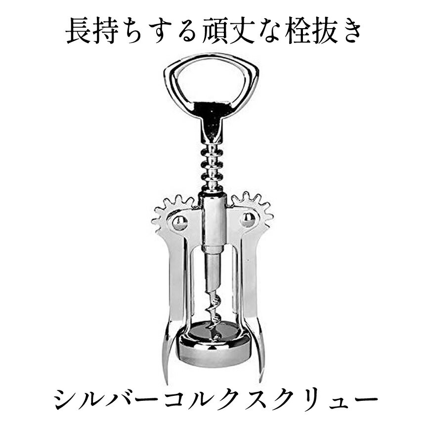 【マラソン中ポイント5倍】 シルバーコルクスクリュー ワインオープナー ボトル ワイン オープナー ウイング コルク抜き ワイン ビール 栓抜き ボトルオープナー コークスクリュー 蓋 開け ギフト プレゼント 記念日 イベント お祝い 送料無料