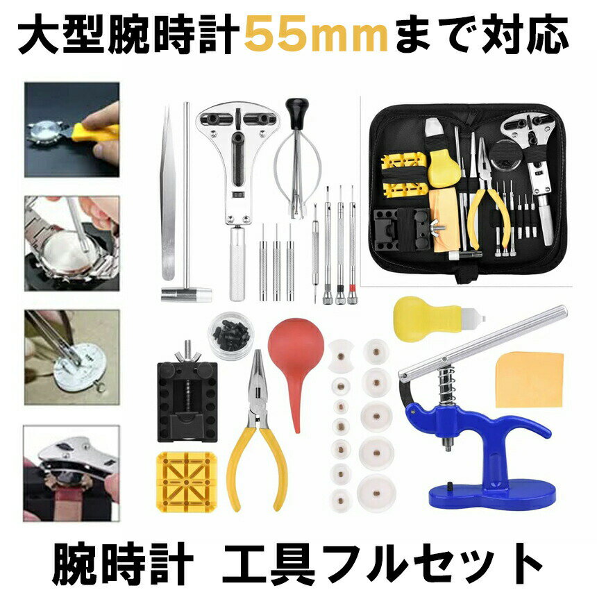 【マラソン中ポイント5倍】 腕時計 工具セット 自分でできるフルセット 時計 修理 工具セット バンド ベルト調整 電池交換 裏蓋開け KOGUTOKE08