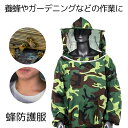【軽くて着用しやすい】 蜂防護服 蜂 ハチ 防護服 養蜂用 防護 服 迷彩 蜂対策 グッズ フェイスネット付 養蜂ジャケット 蜂巣 害虫駆除 虫よけ 作業服 害...