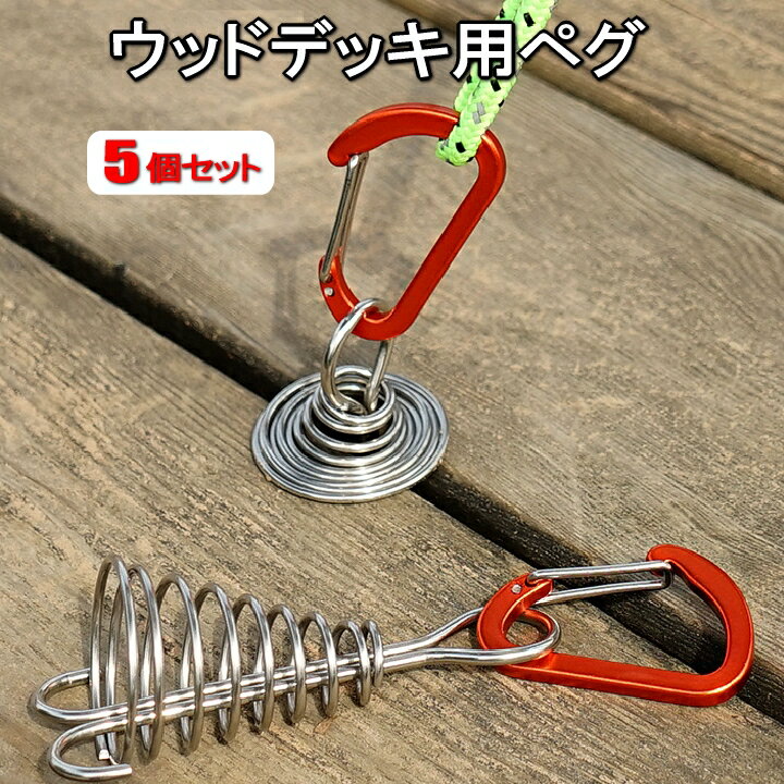 【 5個 セット】 ウッドデッキ用ペグ ウッドデッキ ペグ アンカーペグ アウトドア カラビナ付き カラビナ キャンプ テント フック レジャー 金具 留め具 小型 軽量 固定 便利グッズ 簡単 送料無料 5-TENTOMEのサムネイル