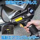 電動 エアコンプレッサー 充電式 空気入れ デジタル 圧力計付 コードレス 2000mAh 電動空気入れ タイヤ ボール 自動車 自転車 LEDライト付き 自動オフ機能 携帯 軽量 オートバイ バイク 浮輪 カー用品 送料無料 GANDA