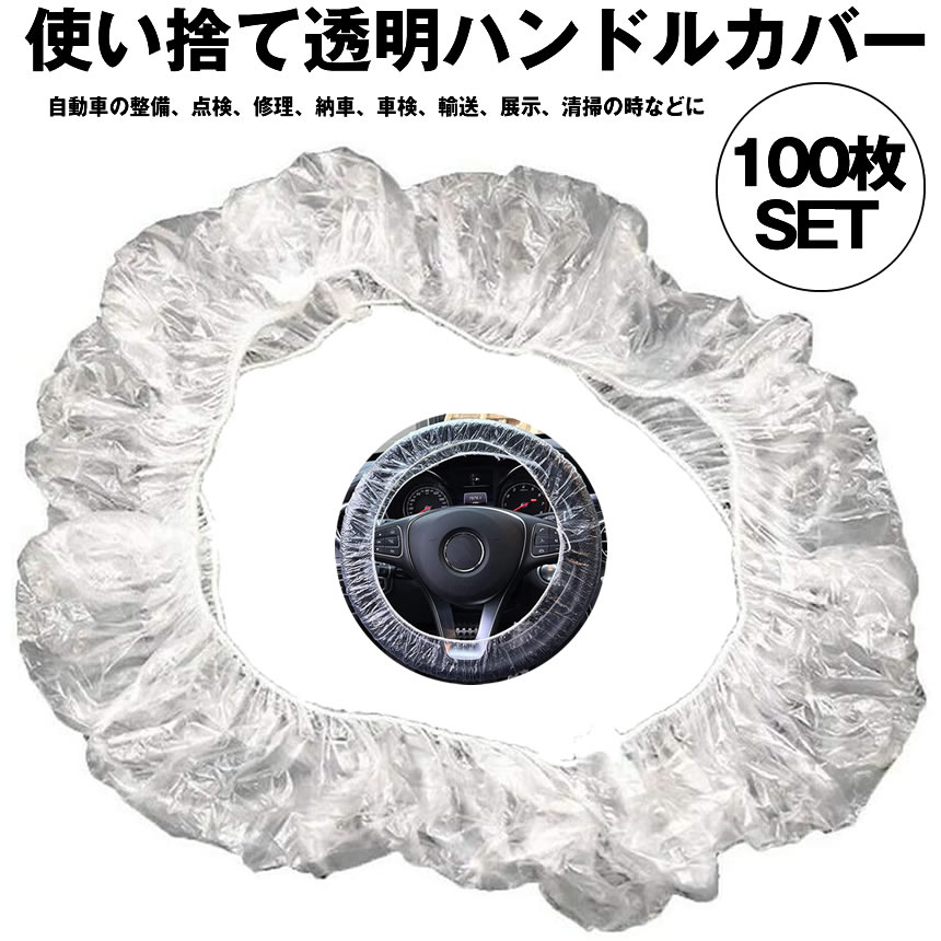 【買い回り期間中ポイント5倍】 【送料無料】使い捨てハンドルカバー 100枚セット 自動車 除菌 消毒 使い捨て ステアリングホイールカバー ビニール 車両保護 KABATUKA