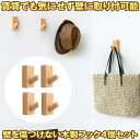 【送料無料】 壁掛けフック 壁掛け フック 木製 木製フック 4個セット コート コート掛け 洋服 帽子 ボウシ おしゃれフック 洋服掛け 帽子掛け 装飾壁掛け...