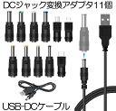 【送料無料】 DC ジャック 変換 アダプタ USB-DC 変換 USB ケーブル アダプター 11個 充電コード 変換プラグ 電源ケーブル カメラ タブレット...