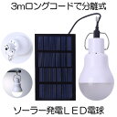 ソーラーライト 屋外 ソーラー電球 太陽光 発電 LED電球 ランプ ランタン テント 非常灯 照明 吊り下げ ポータブル 屋内 パネル 分離式 分離型 キャン...