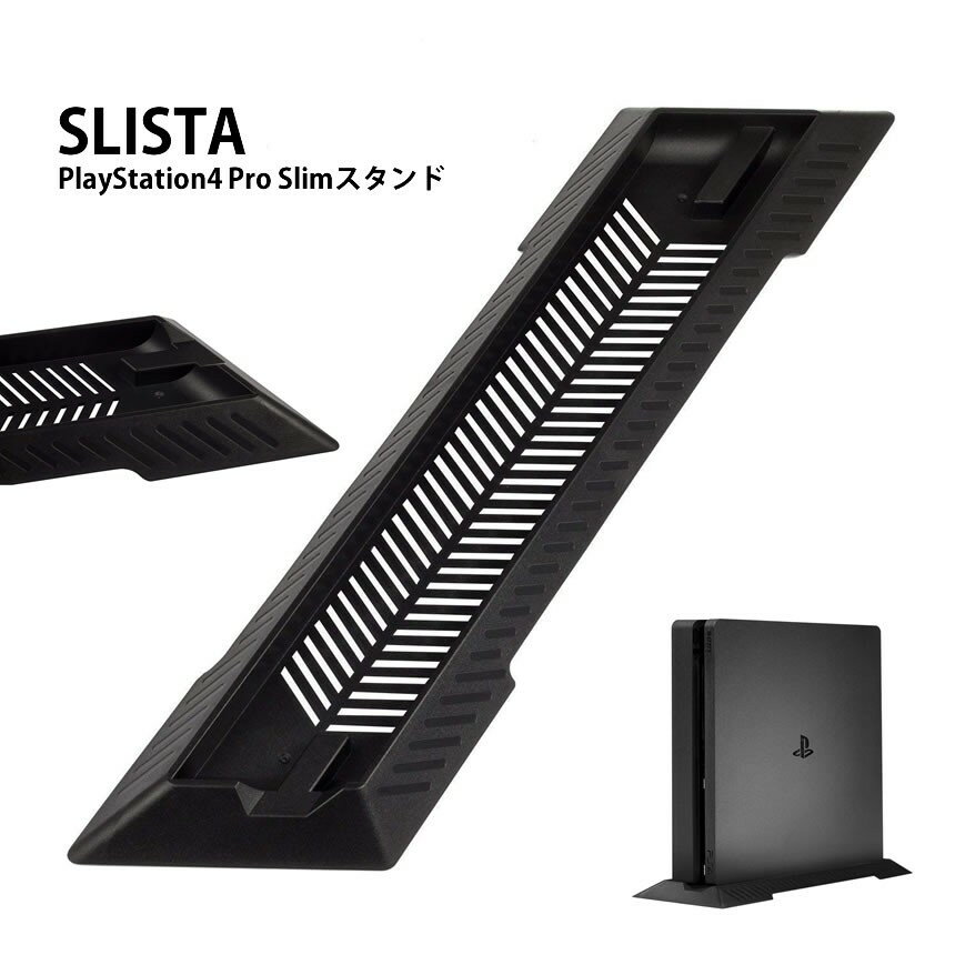 PlayStation4 ゲームグッズ PS4 slim スタンド スリム シンプル デザイン 省 スペース 縦 置き 安定 PlayStation Sony プレステ 4 簡単 取り付け ブラック SLISTA