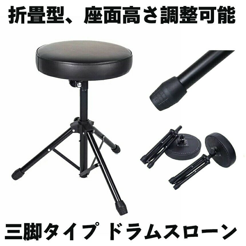 ドラムスローン ドラムスツール 3脚タイプ 折りたたみ型 ドラム椅子 家具 演奏 安定 バンド DO ...