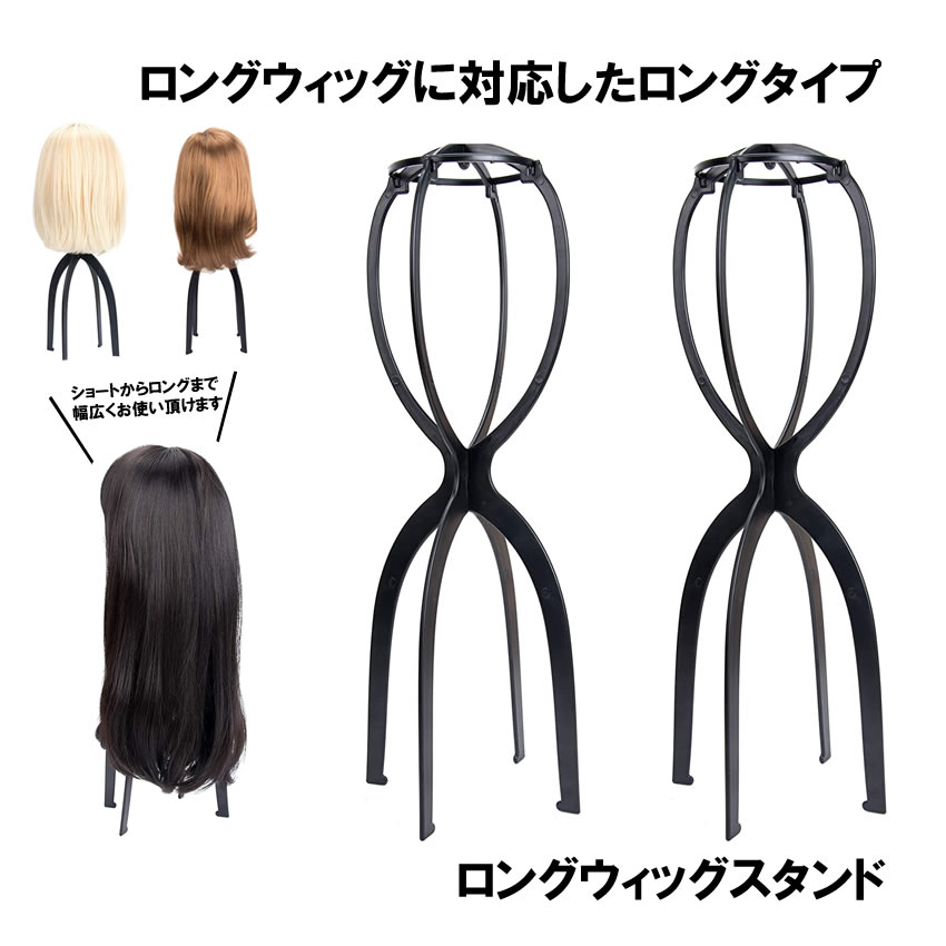 【 2個セット 】 ウィッグスタンド ロング 50cm ウィッグ スタンド 型崩れ防止 シ...