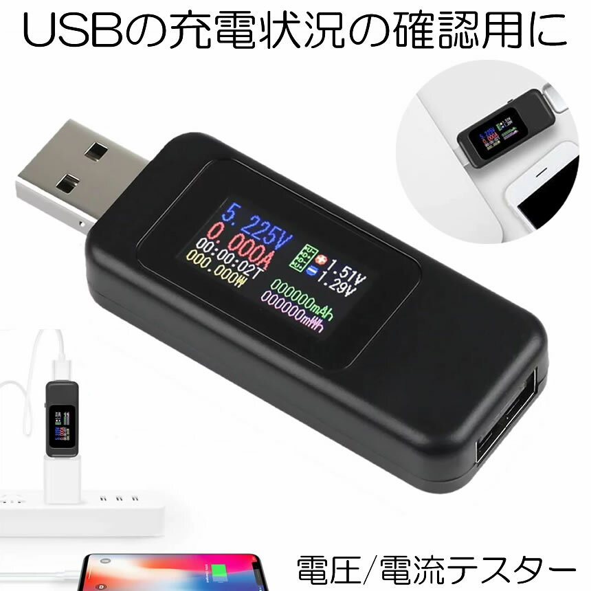  USBチェッカー 電圧 電流テスター USB 電流 電圧 チェッカー 5.1A 30V 電圧計メーター テスター デジタル USB マルチメーター USB電圧測定器 USB機器 性能 不具合 電流計 電流電圧チェッカー 簡易 計測 バッテリー テスター