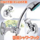 【360度角度調節OK】 シャワーフック シャワーホルダー ホルダー ヘッド 角度調整 お風呂 シャワー バスルーム 吸着 強力吸盤 強力 吸盤式 吸盤 取付 ...