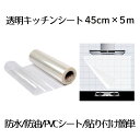【送料無料】 透明 シール キッチンシート 45CM×5M 剥がせる 中粘度 貼って 剥がせて 糊残りなし キッチン用 家具 台所 防水 防油 YOREBOSE...