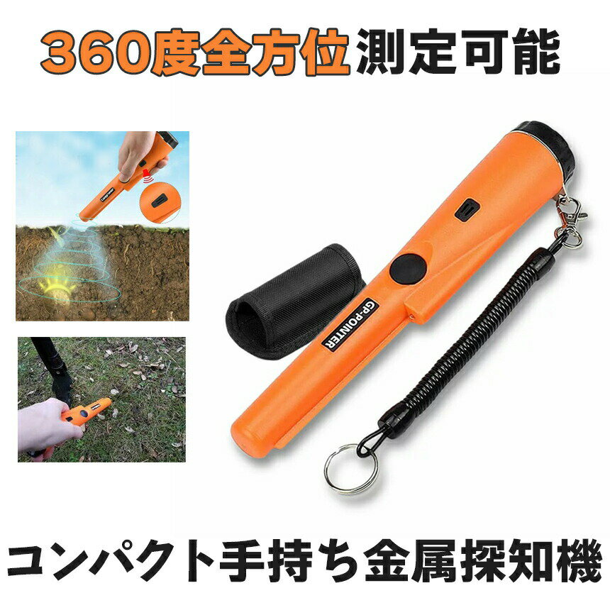 【小型＆軽量】 金属探知機 宝探し ハンディ 持ち運び簡単 防水 ゴールド検出器 軽量 小型 高感度 持ち物検査 セキュ…