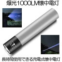 【長時間連続使用】 懐中電灯 led 強力 充電式 ハンディライト 爆光 1000LM 小型 高輝度 ledライト ミニライト ズーム式 ハンディ 軽量 軍用 ...