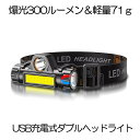 【充電式】 ヘッドライト 釣り 登山 300ルーメン LED デュアル 光源 ヘッド ライト USB 充電式ヘッドライト ヘッドランプ 高輝度 モード 集光 散...