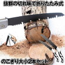 【 2本 セット 】 のこぎり 折りたたみ ノコギリ 大小セット 快速目 折込鋸 ハンドソー 粗大ご ...