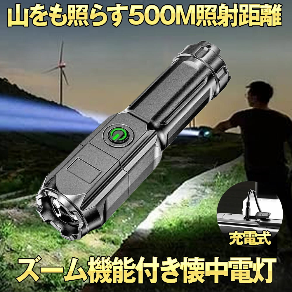 【マラソン中ポイント5倍】 【最大500m照射距離】 懐中電灯 LED 小型 最強 強力 充電式 ハンディライト 作業灯 フラッシュライト ズーム ズーミングライト 強力照射 爆光 マルチ 3つの点灯 照明 ランプ 緊急 災害 停電 防災 対策 500m 照射 アウトドア 送料無料 ZO