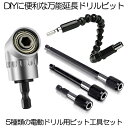 【送料無料】 延長 ドリルビット セット 六角軸 豪華 5種類セット 作業効率 断然アップ 電動ドリ ...