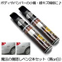 【魔法の傷隠しペン】 車 傷 タッチペン 2本セット 修理 補修 ブラック ピュアホワイト キズ補修 外装 ガリ傷 線キズ 小傷 ボディ バンパー 塗装 キズ ...