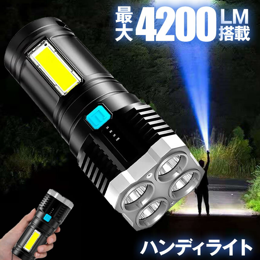 お手頃価格 懐中電灯 led 強力 最強 充電式 4200ルーメン ハンディライト 作業灯 強力照射 USB充電式 爆光 マルチ 4つの点灯 照明  ランプ アウトドア 災害 ライト