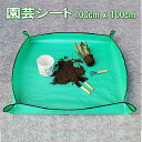 園芸シート 100cmx100cm 園芸マット ガーデニング トレーシート 植え替えシート ガーデニングトレイ 手 防水 折りたたみ可 洗える ガーデニング用品...