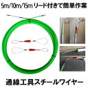 【リード線付きで簡単作業】 通線ワイヤー 通しワイヤー 通線工具 リード線2個付き 10M 電線通し ロープ通し 紐通し 入線 呼線 ホース通し スチールワイヤ...