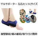 【送料無料】 ゲル かかと サポーター2枚入り Lサイズ 足底筋膜炎 ...(4)