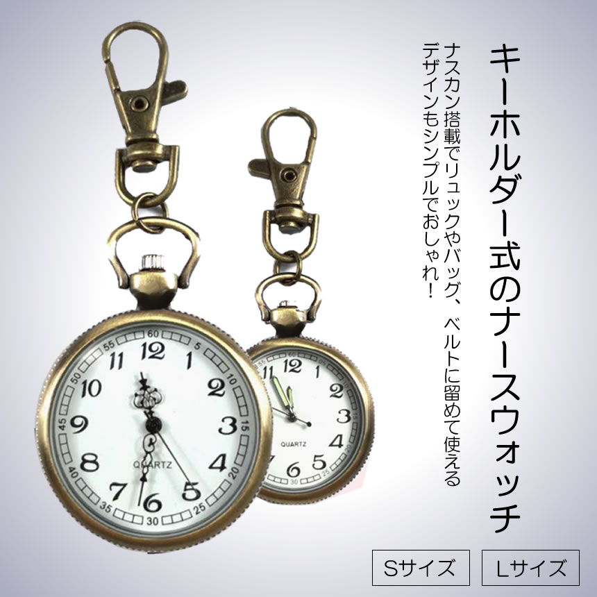 【送料無料】 ナースウォッチ 時計 Sサイズ 懐中時計 キーホルダー ナスカン シンプル リュック バッグ ポケット ランドセル SINNASU-S