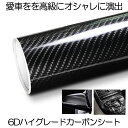 【超リアルなカーボンシート】 カーボンシート 黒 6D リアル ハイグレード ブラック 車 ハイグロス 光沢 艶 ドレスアップ ラッピングフィルム エア抜き溝仕...
