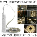 【空間がオシャレに】 テープライト 人感センサー LED 間接照明 照明 ライト 寝室 おしゃれ LEDテープ センサーライト テープ 長さ2m 電池式 2モー...