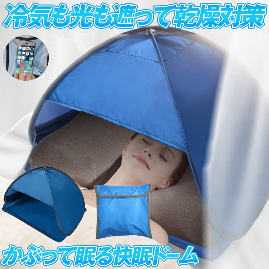 【複数割引】 快眠グッズ 快眠 ビーチテント 安眠グッズ 安眠ドーム 快眠ドーム 睡眠グッズ 遮光ドーム 安眠 遮光 テント 防寒 保湿 ドーム ビーチ プライバシー対策 乾燥対策 冷え対策 安眠グッズ 日焼け防止 昼寝 ミニテント 収納袋付き 冷