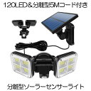 【爆光】 ソーラーライト センサーライト 人感センサー ライト 屋外 防水 分離型 5Mケーブル 分離式 120LED 明るい 3灯モード 人感 モーション検知...
