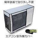 【冷暖房効率UP】 室外機カバー エアコンカバー エアコン室外機カバー アルミ 室外機 エアコン カバー 保護カバー アルミ箔 雨 雪 風 台風 ホコリよけ 室...