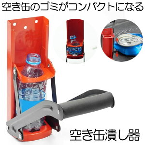 【便利なボトルオープナー付き】 空き缶潰し器 空き缶つぶし器 缶潰し ペットボトル 2way 16oz 500ML 缶クラッシャー アルミ缶 スチールボトル リサイクル用 ゴミ分別 キッチンツール 圧縮 省スペース 便利グッズ 送料無料 TAKITUBU