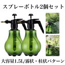 【 2個 セット 】 スプレーボトル アルコール対応 スプレー ボトル 噴霧器 アルコール 加圧式 霧吹き 園芸 極細 ミスト 水やり 大容量 1.5L ガーデニング 園芸用 除草剤 対応 遮光瓶 洗車 散水 観葉植物 消毒 掃除 お手入れ 送料無料 DAISUPU