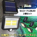 ソーラーライト 屋外 防水 センサーライト 明るい 人感センサーライト リモコン ガーデンライト ソーラーセンサーライト LEDライト パネル 分離型 5Mコー...