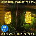  2個セット メイソンジャー風 ソーラーライト 屋外 ガーデンライト おしゃれ 夜間 自動点灯 防水 20 LED ソーラー充電式 イルミネーション ライト ガラス ソーラーランプ ランタン 玄関 庭 壁 舞台 結婚式 パーティーなどに MESONJAR