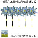 【 5個 セット 】 鳥よけ グッズ 風車 かざぐるま 鳥よけグッズ 太陽光 反射 鳩よけ カラスよけ からす撃退 カラス対策 鳥害対策 駆除 糞害 ガーデニン...