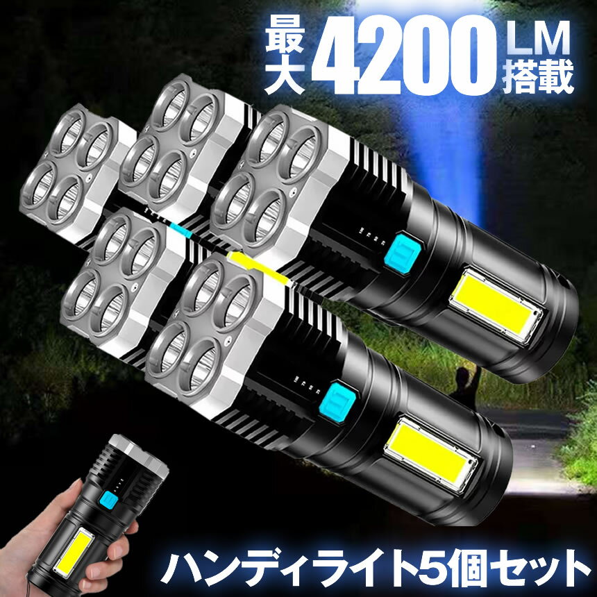 【マラソン中ポイント5倍】 【送料無料】 5個セット 懐中電灯 led 強力 最強 充電式 4200ルーメン ハンディライト 作業灯 強力照射 USB充電式 充電式 爆光 マルチ 4つの点灯 照明 ランプ アウトドア 緊急 災害 ライト 停電 地震対策 防災 用品 台風 フラッシュライ