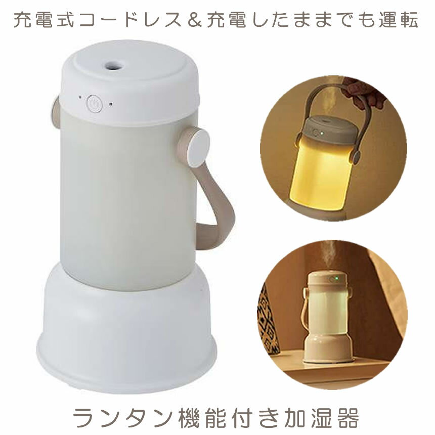 ドウシシャ 卓上加湿器 加湿器 ポータブル加湿器 卓上 小型 卓上加湿器 ミスト式 超音波式ミスト ドウシシャ usb 充電式 コードレス スチーム ミスト オシャレ 加湿器用 LEDライト ランタン型 ライト機能 ランタン PIERIA KWV-051B カラー ホワイト