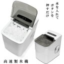 製氷機 家庭用 製氷器 高速製氷機 高速 アイスメーカー 電動 こおり 自動製氷 卓上 時間短縮 簡単操作 アウトドア かき氷 バーベキュー 釣り レジャー 家飲み 宅飲み パーティー おうち時間 便利家電 便利グッズ